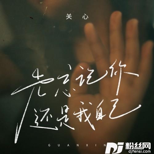 先忘记你还是我自己