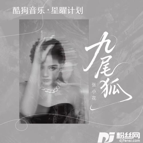 九尾狐你为我挡下鲁班的钉1.1倍速版的专辑