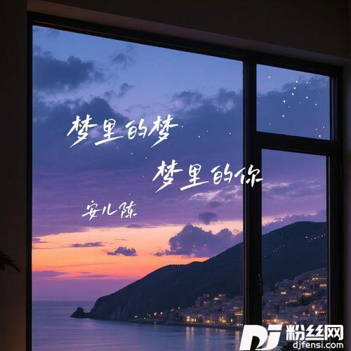 梦里的梦梦里的你