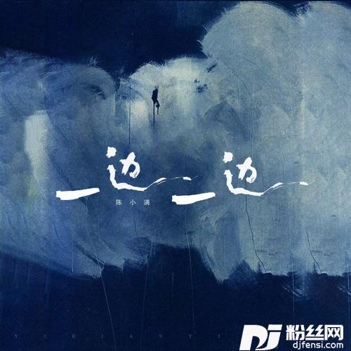一边一边