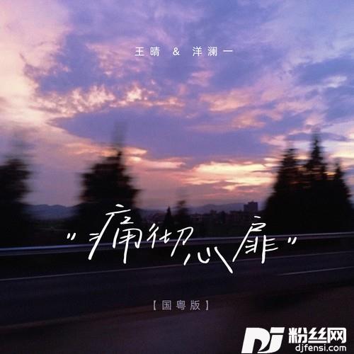 痛彻心扉国粤语版的专辑