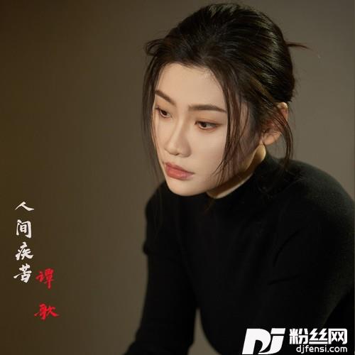 人间疾苦