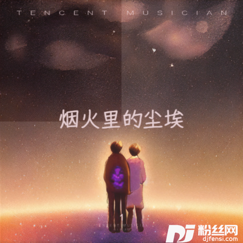 烟火里的尘埃原唱：华晨宇