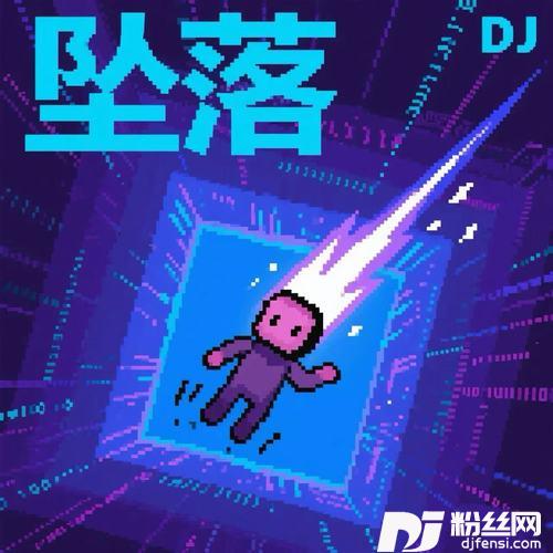 坠落DJ的专辑
