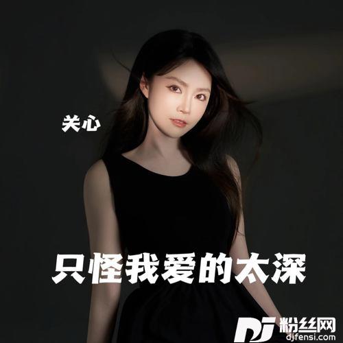 只怪我爱的太深