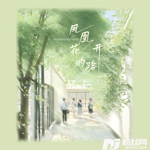 凤凰花开的路口（毕业版）的专辑