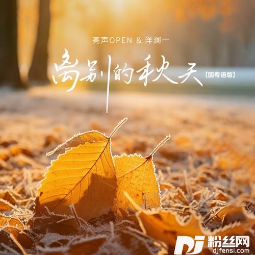 离别的秋天国粤语版