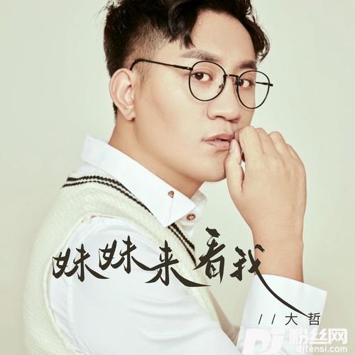 妹妹来看我