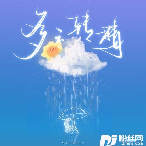 多云转晴的专辑
