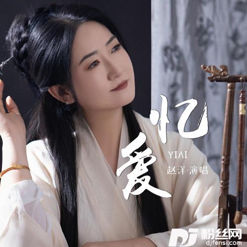 忆爱的专辑