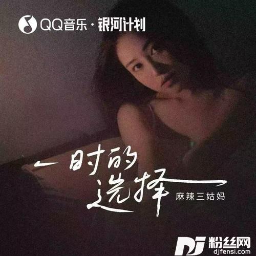 一时的选择（青春里的过客）的专辑