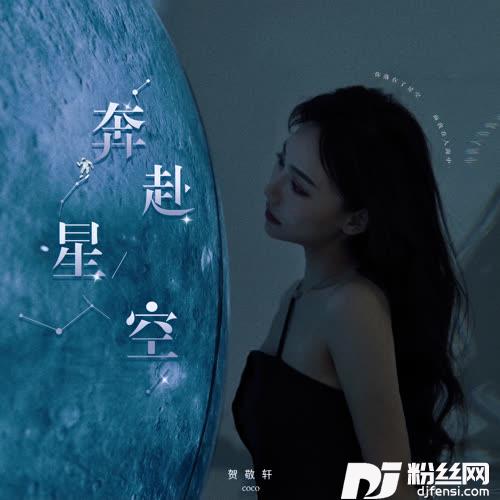 奔赴星空