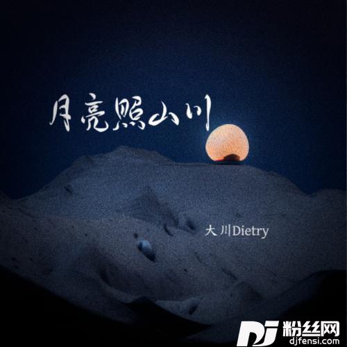 月亮照山川的专辑