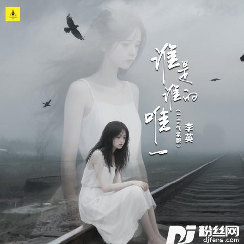 谁是谁的唯一1.1x气氛版