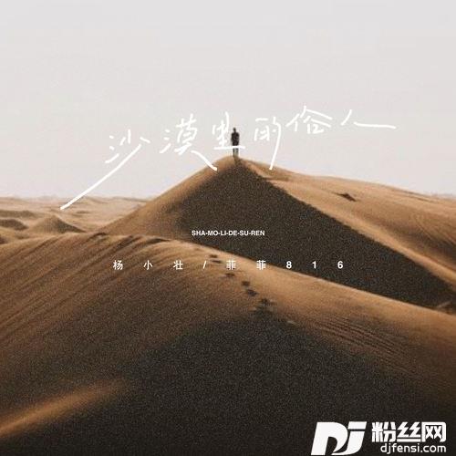 沙漠里的俗人