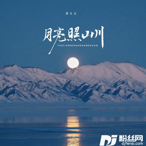 月亮照山川的专辑