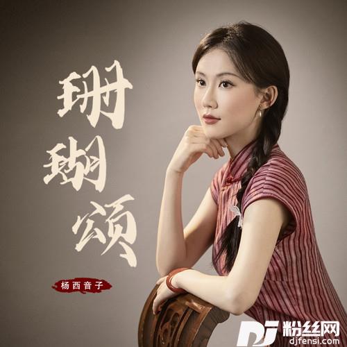 珊瑚颂的专辑