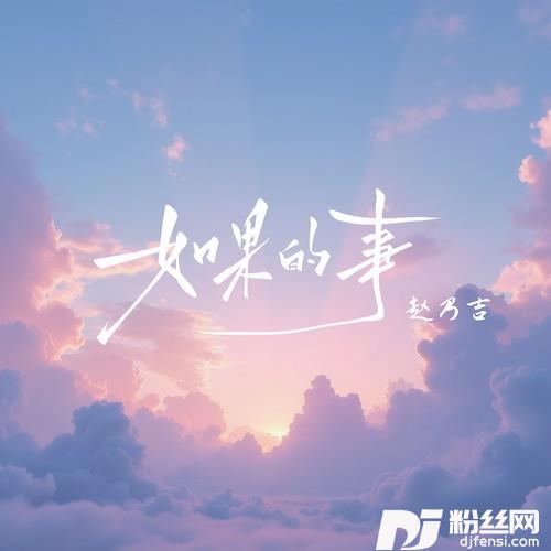 如果的事（治愈版）