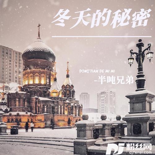 冬天的秘密DJ默涵版的专辑