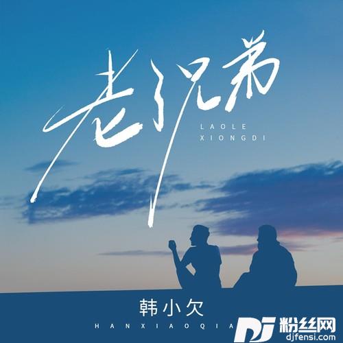 老了兄弟