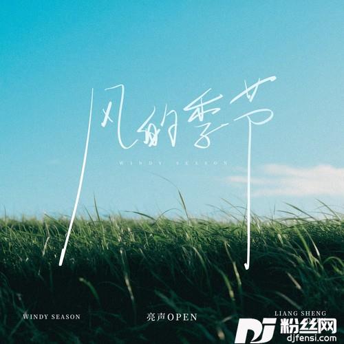 风的季节