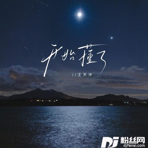 开始懂了原来人会变得温柔的专辑