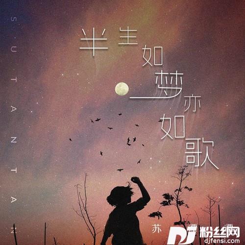 半生如梦亦如歌