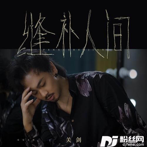 缝补人间的专辑