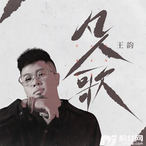 凡人歌DJ九零版