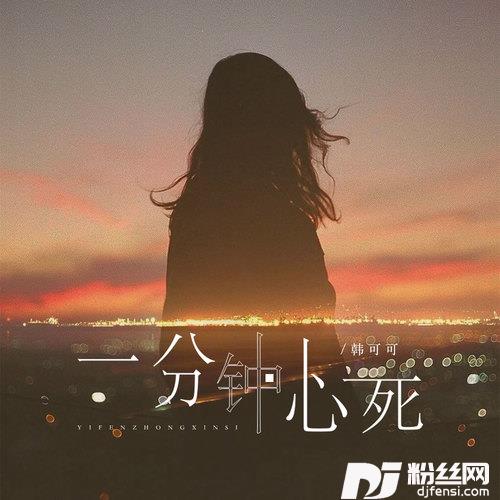 一分钟心死