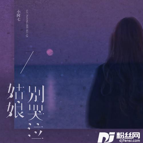 姑娘别哭泣的专辑
