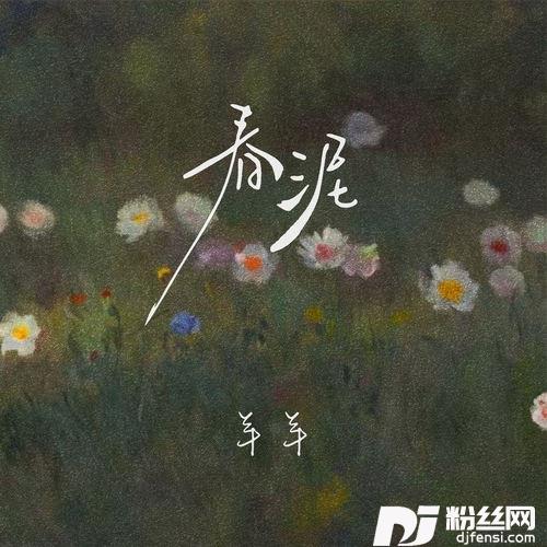 春泥的专辑