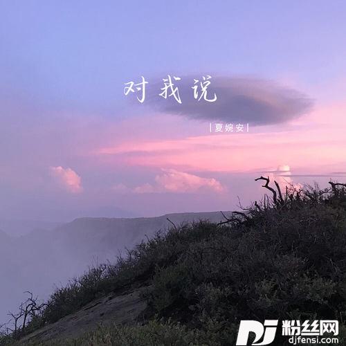 对我说