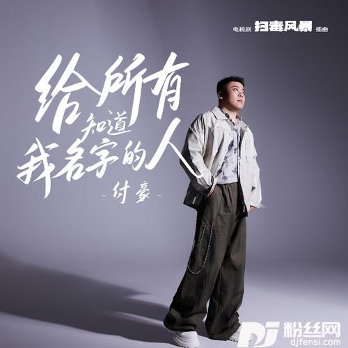 给所有知道我名字的人的专辑