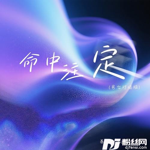 命中注定男女对唱版的专辑