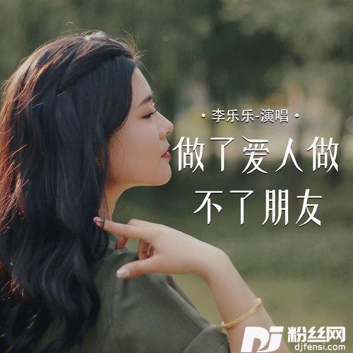 做了爱人做不了朋友