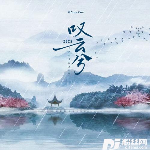 叹云兮