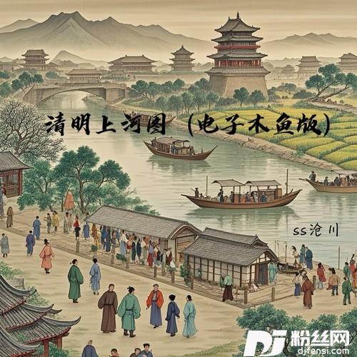 清明上河图电子木鱼版的专辑