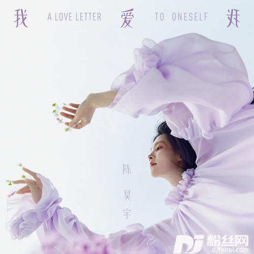 我爱我的专辑