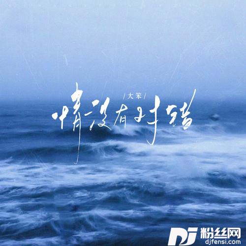 情没有对错的专辑