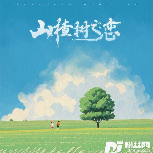 山楂树之恋永远站在你的身边的专辑