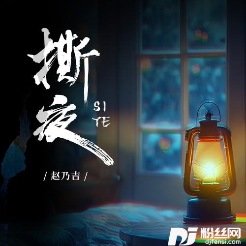 撕夜（治愈版）