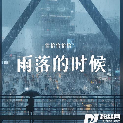 雨落的时候