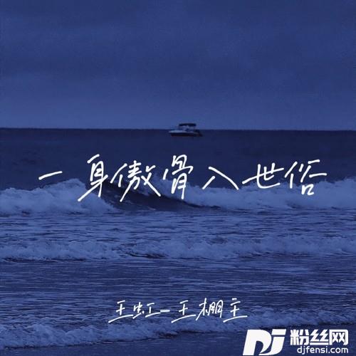 一身傲骨入世俗的专辑