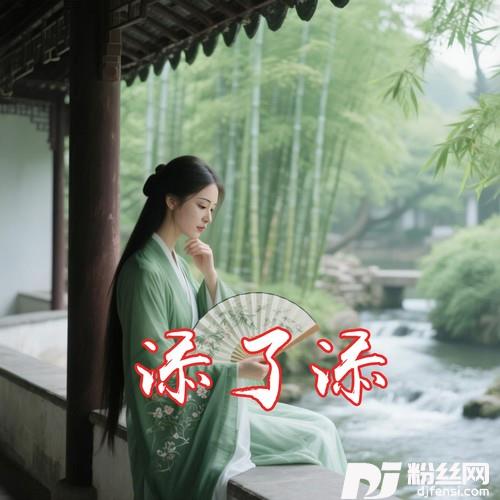 添了添的专辑
