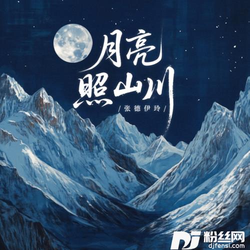 月亮照山川的专辑