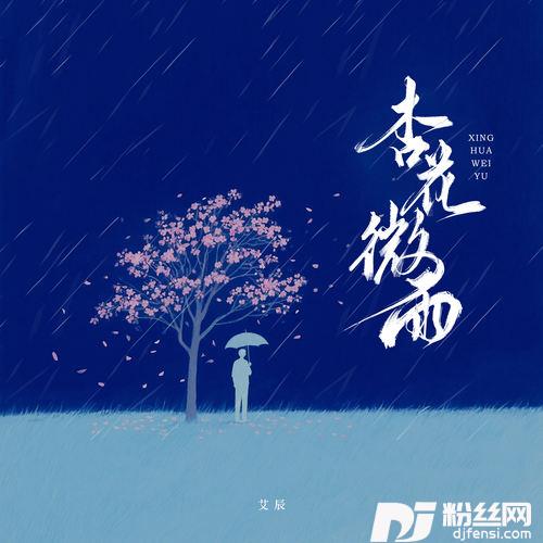 杏花微雨