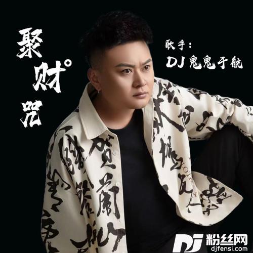 聚财咒（急急如律令）的专辑