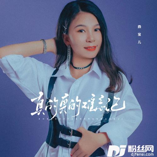 真的真的难忘记
