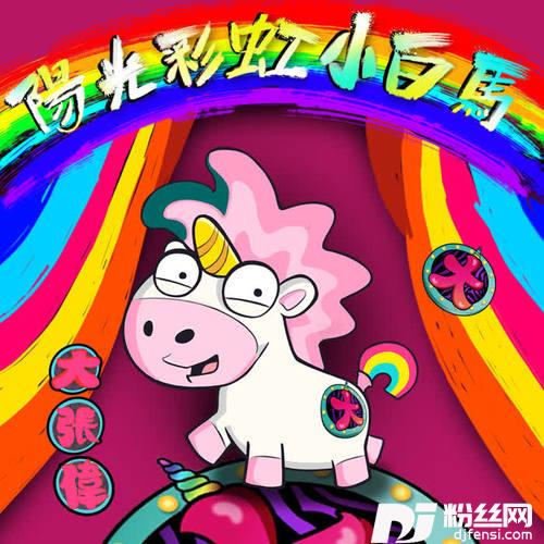 阳光彩虹小白马的专辑